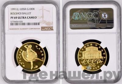 100 рублей 1991 года  Русский балет