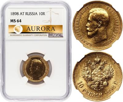 10 рублей 1898 года
