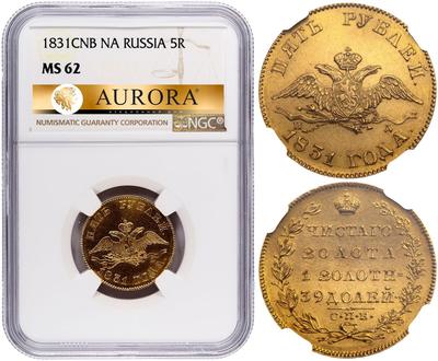 5 рублей 1831 года СПБ ПД