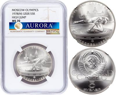 5 рублей 1978 года  прыжки в высоту