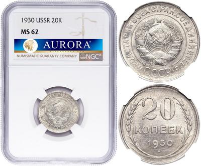 20 копеек 1930 года