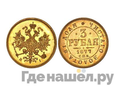 3 рубля 1877 года