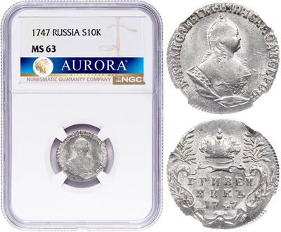 Гривенник 1747 года