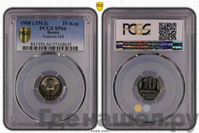 10 копеек 1988 года