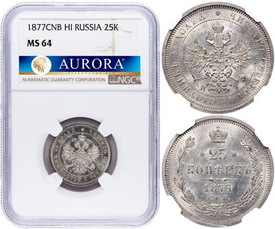 25 копеек 1877 года