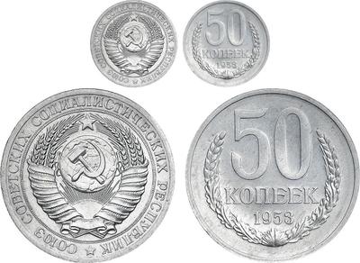 50 копеек 1953 года
