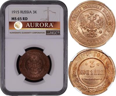 3 копейки 1915 года