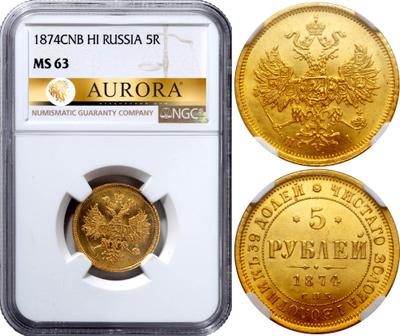 5 рублей 1874 года СПБ НI