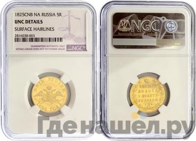 5 рублей 1825 года