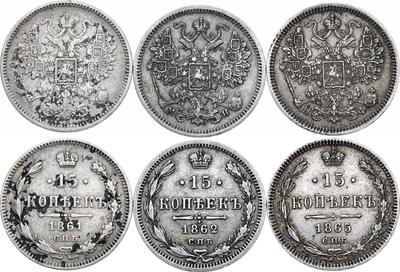 15 копеек 1861 года