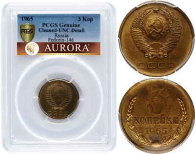 3 копейки 1965 года