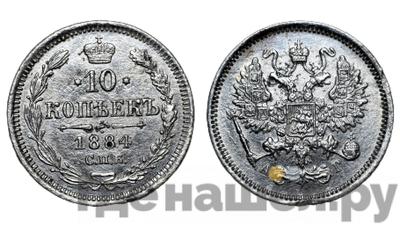 10 копеек 1884 года СПБ АГ
