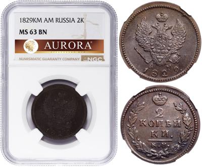 2 копейки 1829 года