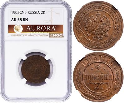2 копейки 1903 года СПБ