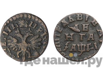 Денга 1714 года