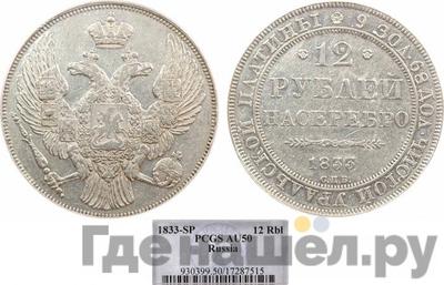 12 рублей 1833 года СПБ