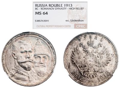 1 рубль 1913 года  300 лет Дому Романовых 1613-1913