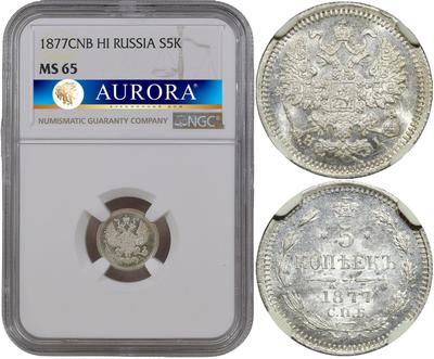 5 копеек 1877 года