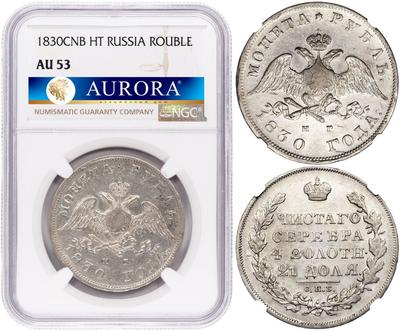 1 рубль 1830 года