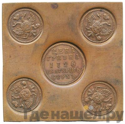 Гривна 1726 года