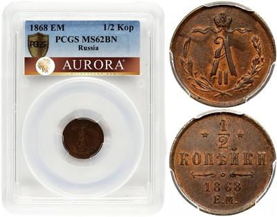 1/2 копейки 1868 года