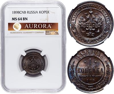 1 копейка 1898 года