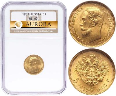 5 рублей 1903 года АР