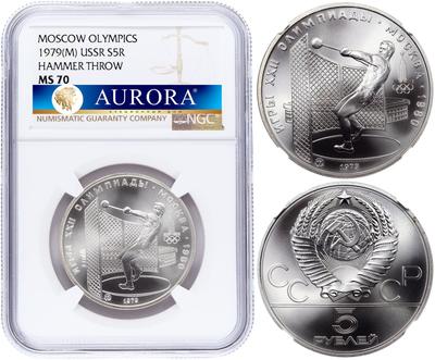 5 рублей 1979 года  метание молота