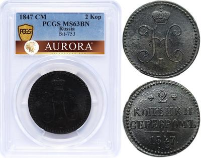 2 копейки 1847 года