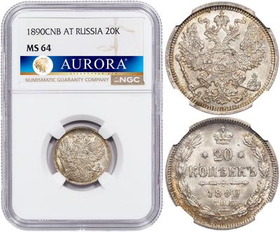 20 копеек 1890 года СПБ АГ