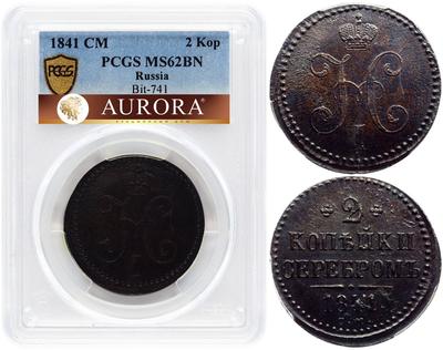 2 копейки 1841 года