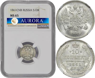 10 копеек 1861 года