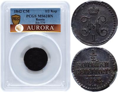 1/2 копейки 1842 года
