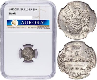 5 копеек 1823 года