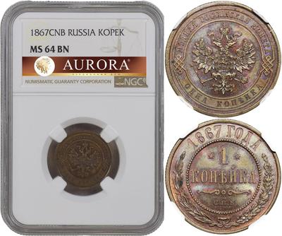 1 копейка 1867 года