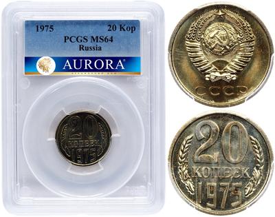 20 копеек 1975 года
