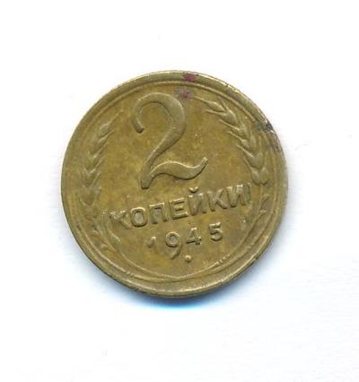 2 копейки 1945 года