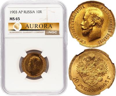 10 рублей 1903 года АР