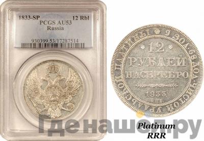 12 рублей 1833 года СПБ