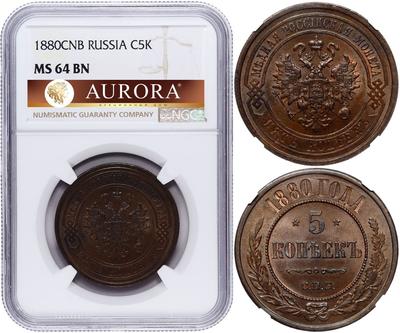 5 копеек 1880 года