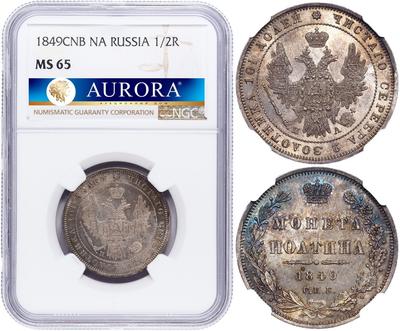 Полтина 1849 года СПБ ПА