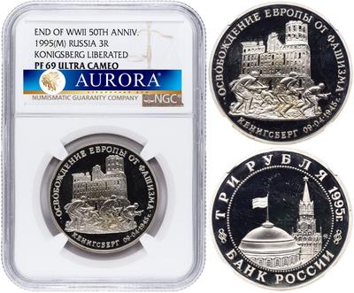 3 рубля 1995 года  Освобождение Европы от фашизма - Кенигсберг 1945