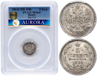 5 копеек 1864 года