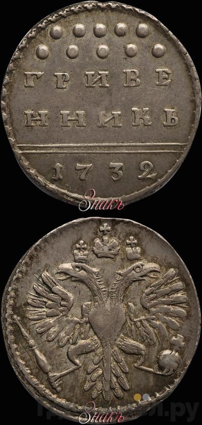 Гривенник 1732 года