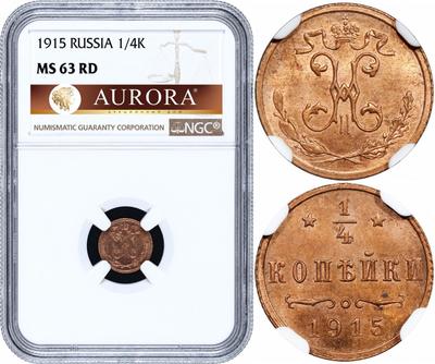 1/4 копейки 1915 года