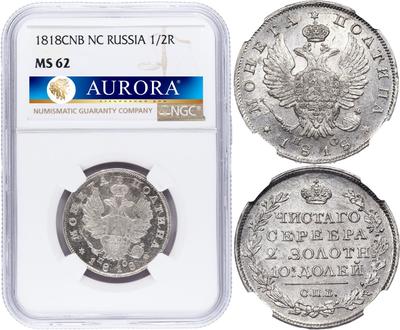 Полтина 1818 года