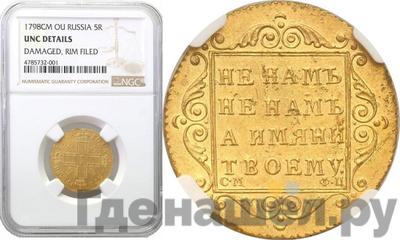 5 рублей 1798 года