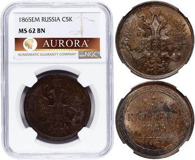 5 копеек 1865 года