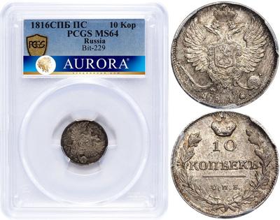 10 копеек 1816 года