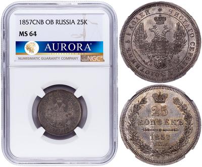 25 копеек 1857 года